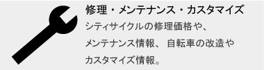 修理、メンテナンス、カスタマイズ